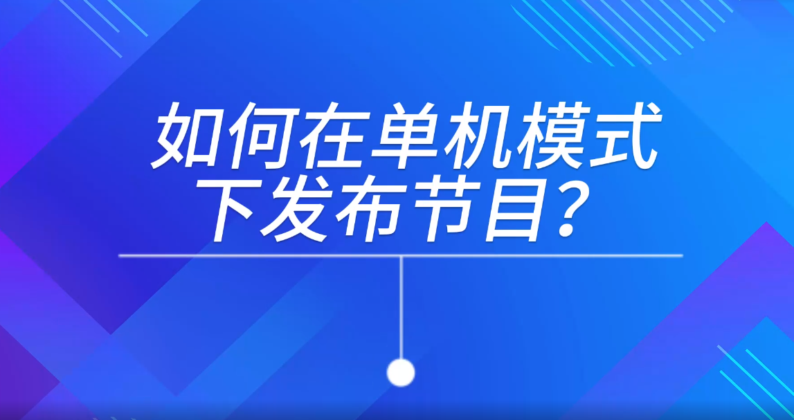 单机模式下发布节目