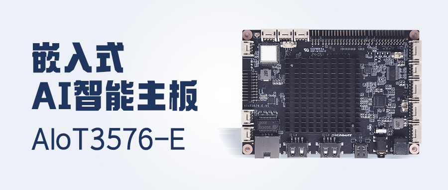 行业首发 | AIoT3576-E主板，更高性能！