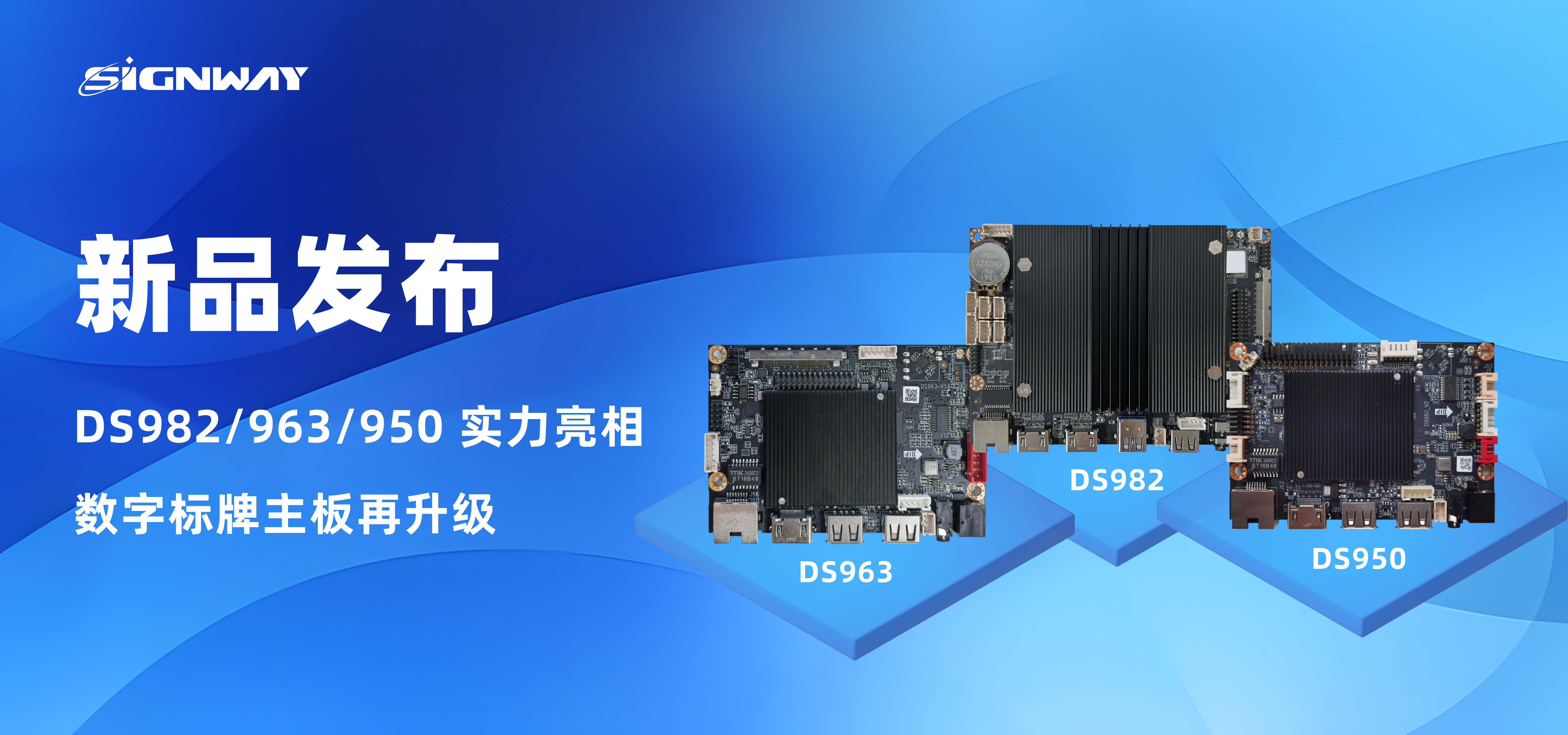 新品发布 | DS982/963/950 实力亮相，数字标牌主板再升级！
